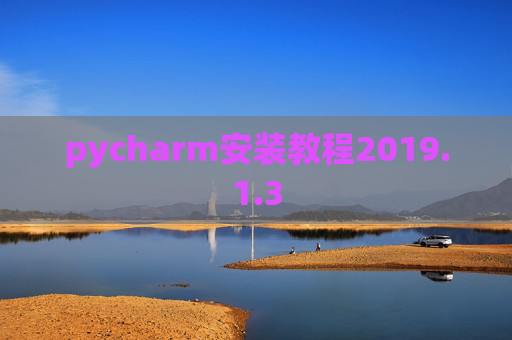 pycharm安装教程2019.1.3 pycharm安装教程2019.1.3